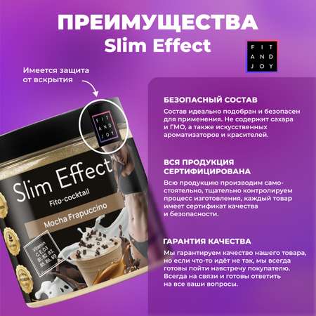 Фитококтейль FIT AND JOY Slim Effect Мокко Фраппучино для снижения веса 90 г