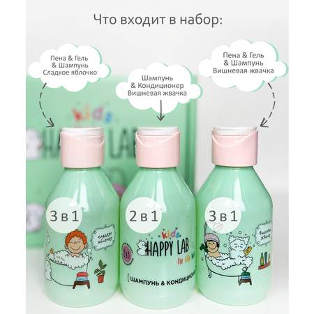 Детский мини набор для купания HAPPY lAB 3в1 пена гель шампунь 3 средства 100 мл