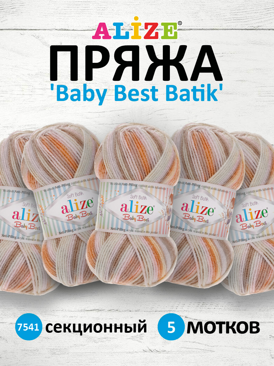 Пряжа для вязания Alize baby best batik бамбук акрил с эффектом антипиллинг 100 г 240 м 7541 секционный 5 мотков - фото 1