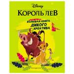 Большая книга дикого креатива Эксмо Disney Король Лев