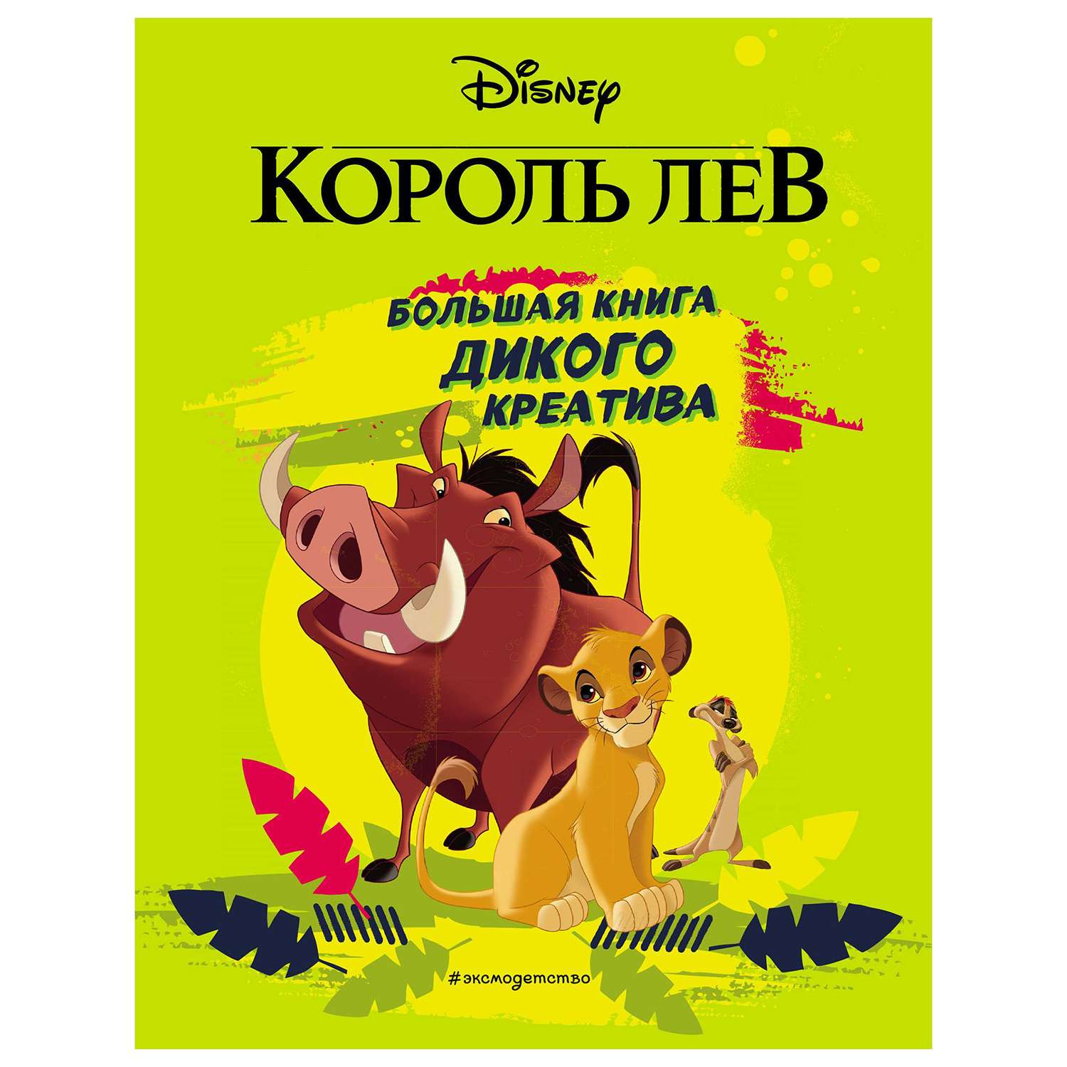 Большая книга дикого креатива Эксмо Disney Король Лев - фото 1