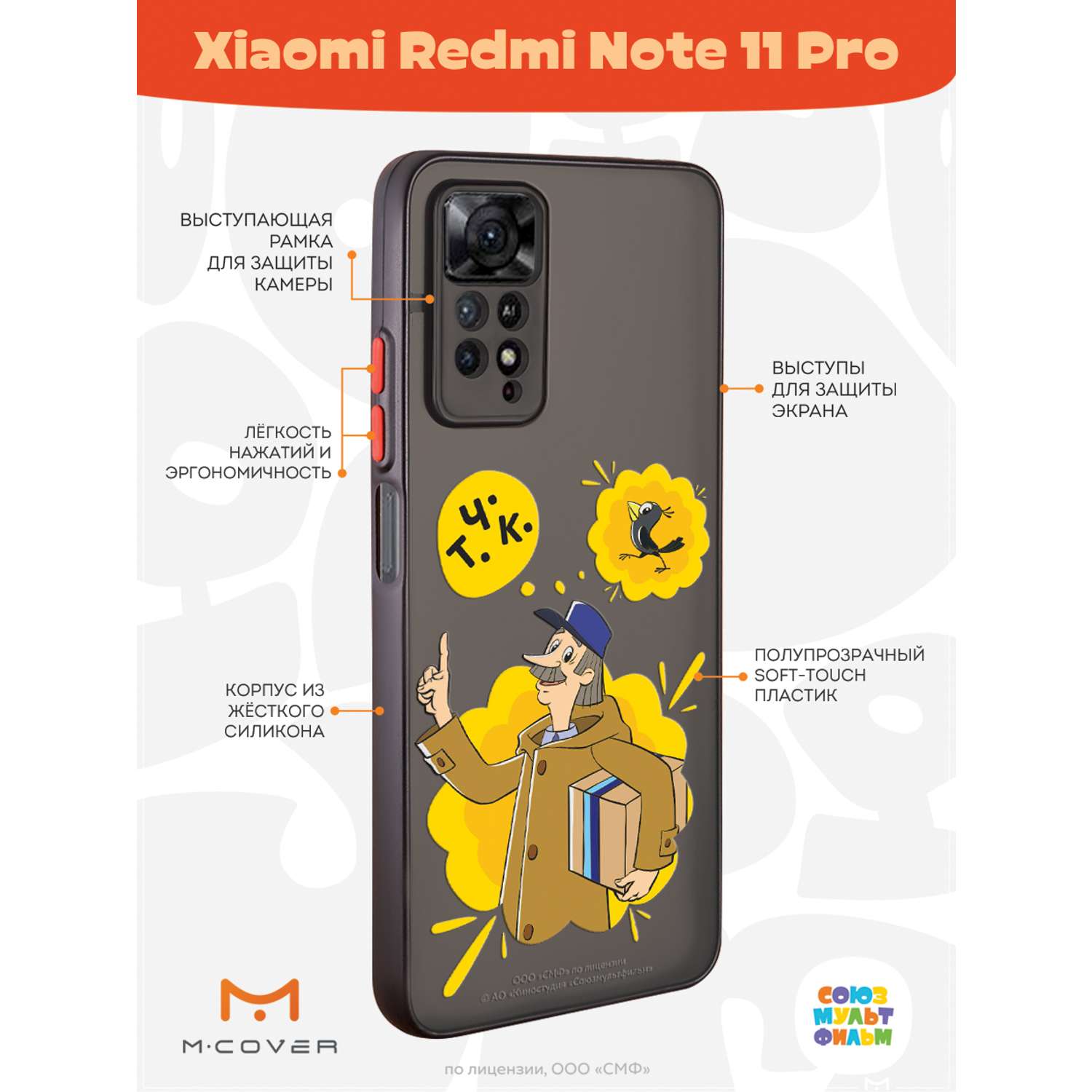 Противоударный чехол Mcover для смартфона Xiaomi Redmi Note 11 Pro  Союзмультфильм Говорящая посылка купить по цене 460 ₽ в интернет-магазине  Детский мир