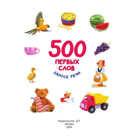 Книга АСТ 500 первых слов