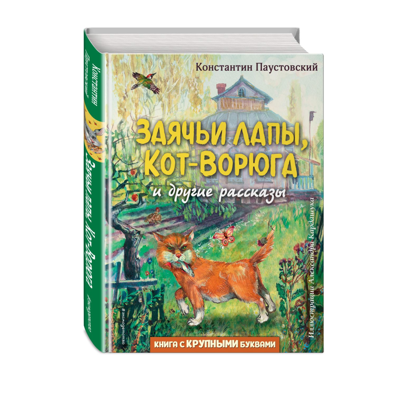 Книга Заячьи лапы Кот Ворюга и другие рассказы иллюстрации Александра  Кардашука купить по цене 599 ₽ в интернет-магазине Детский мир