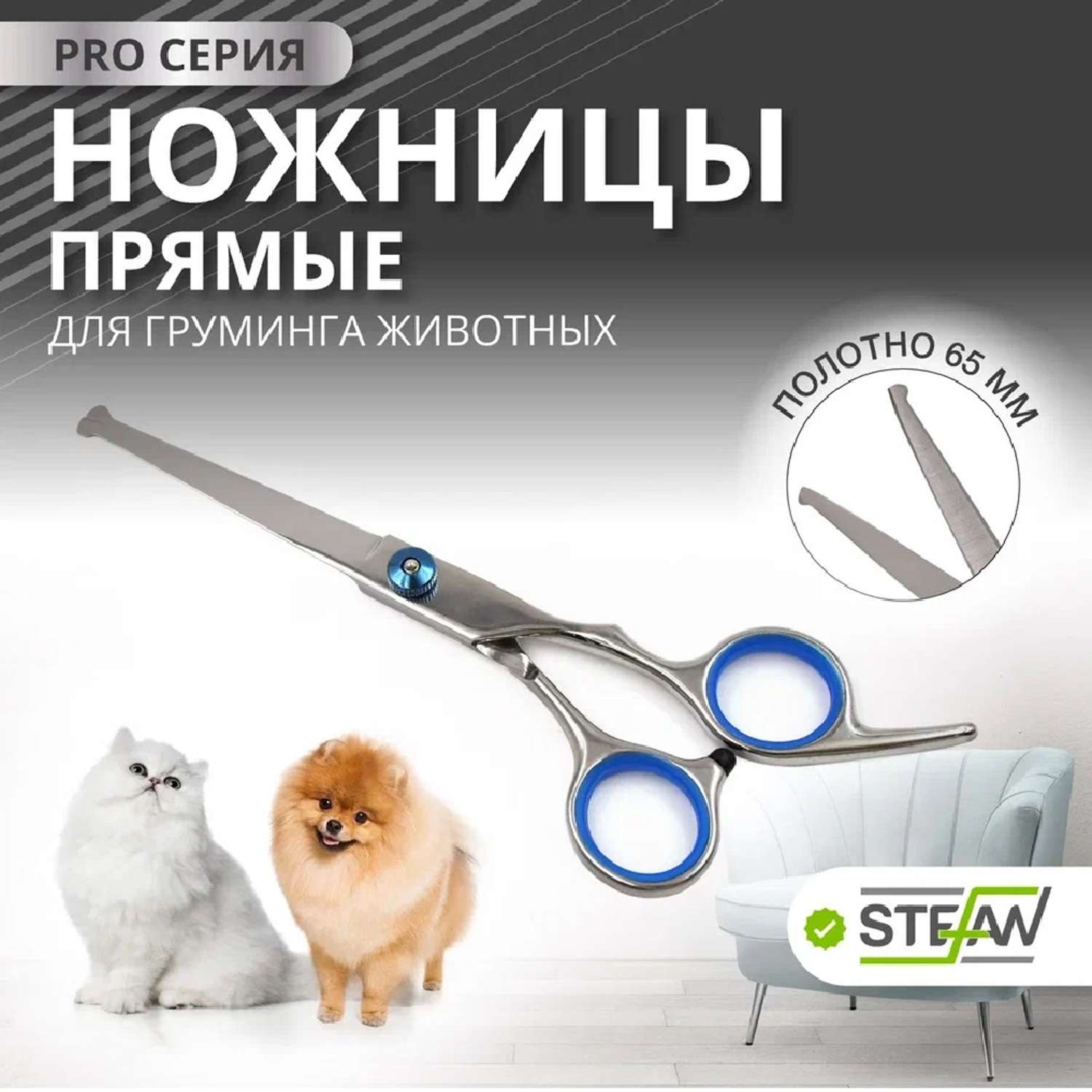 Ножницы для животных Stefan прямые с закругленными концами полотно 65мм - фото 1