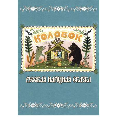 Книга Консонанс Колобок