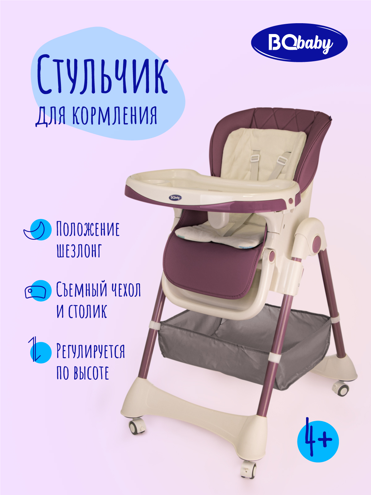 Стульчик для кормления BQ BCH005 Violet - фото 1