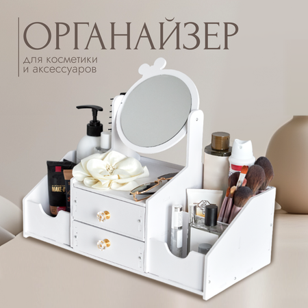 Органайзер для косметики oqqi и аксессуаров с зеркалом настольный с ящиками