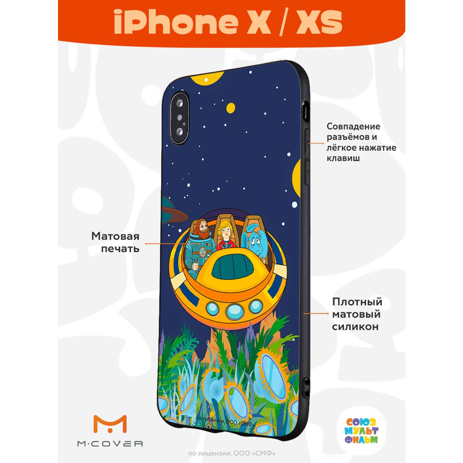 Силиконовый чехол Mcover для смартфона Apple iPhone X XS Союзмультфильм  Космическое Путешествие купить по цене 430 ₽ в интернет-магазине Детский мир