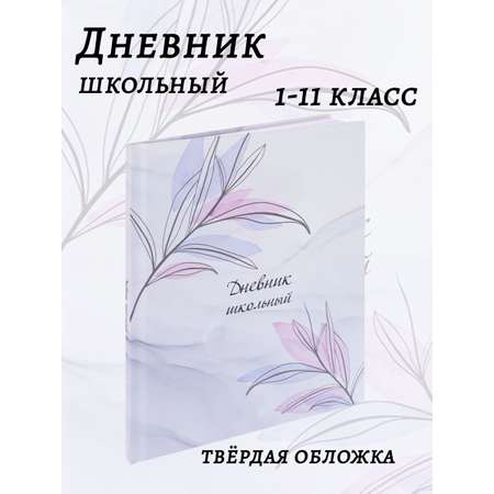 Дневник школьный Prof Press Мрамор и цветы - 3 40 листов