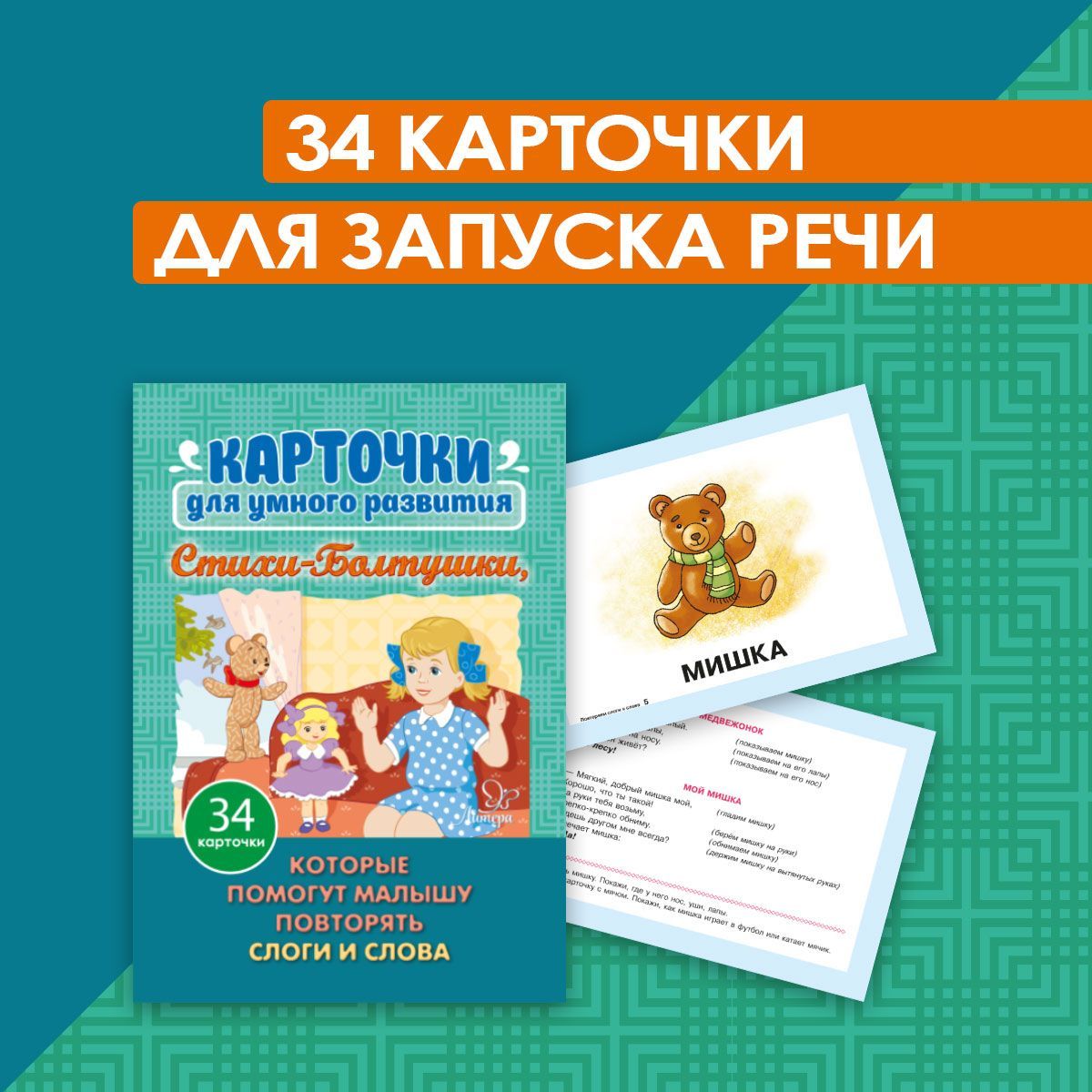 Карточки для умного развития ИД Литера Стихи-Болтушки которые помогут малышу повторять слоги и слова - фото 1