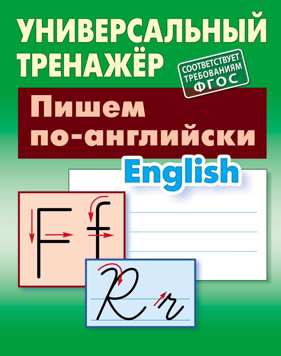 Универсальный тренажер Книжный дом Станислав Петренко: Пишем по-английски  купить по цене 325 ₽ в интернет-магазине Детский мир