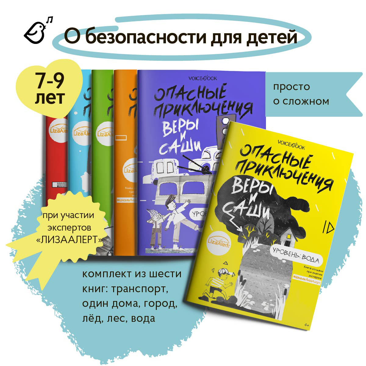 Книга о безопасности VoiceBook Комплект книг 6 шт. - фото 1