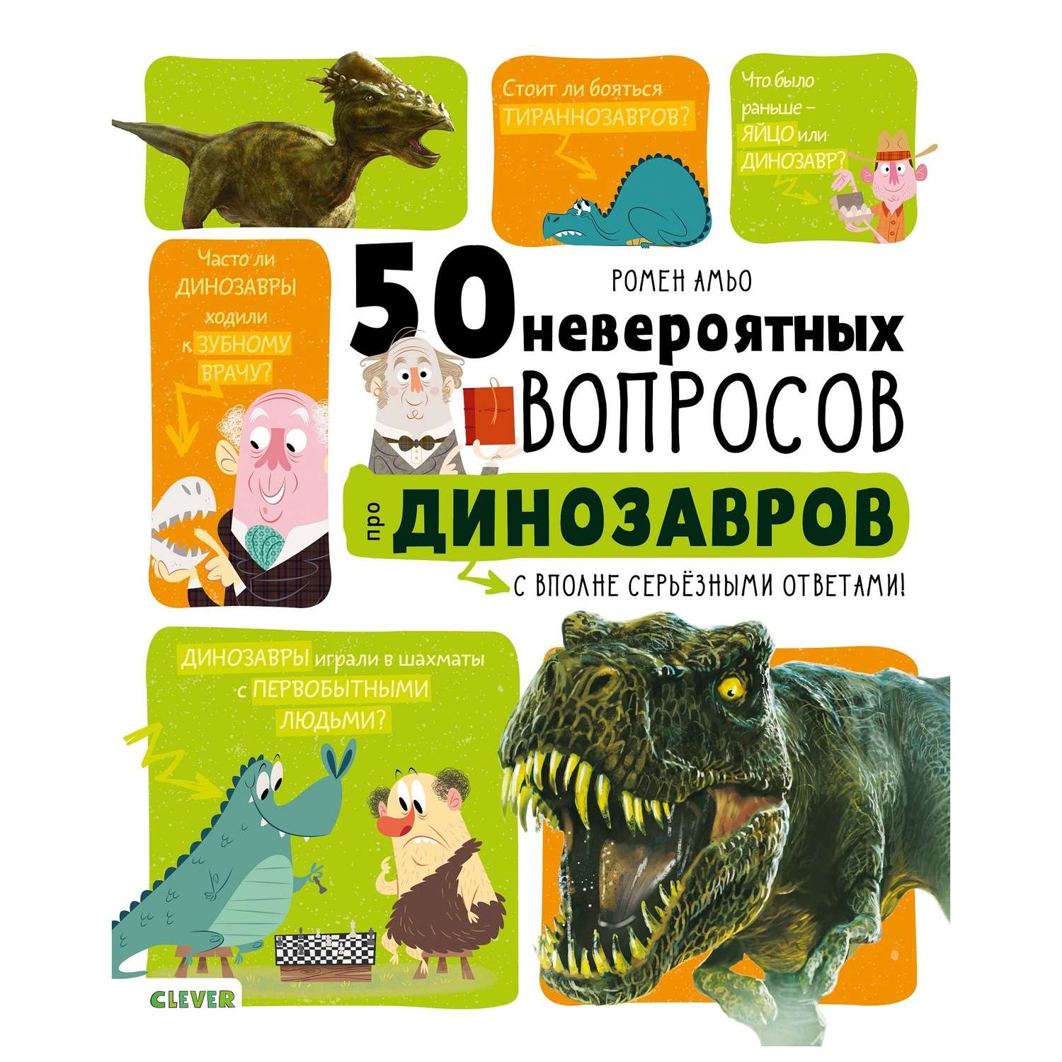 Книга Clever Мой первый школьный проект 50 невероятных вопросов про динозавров - фото 1