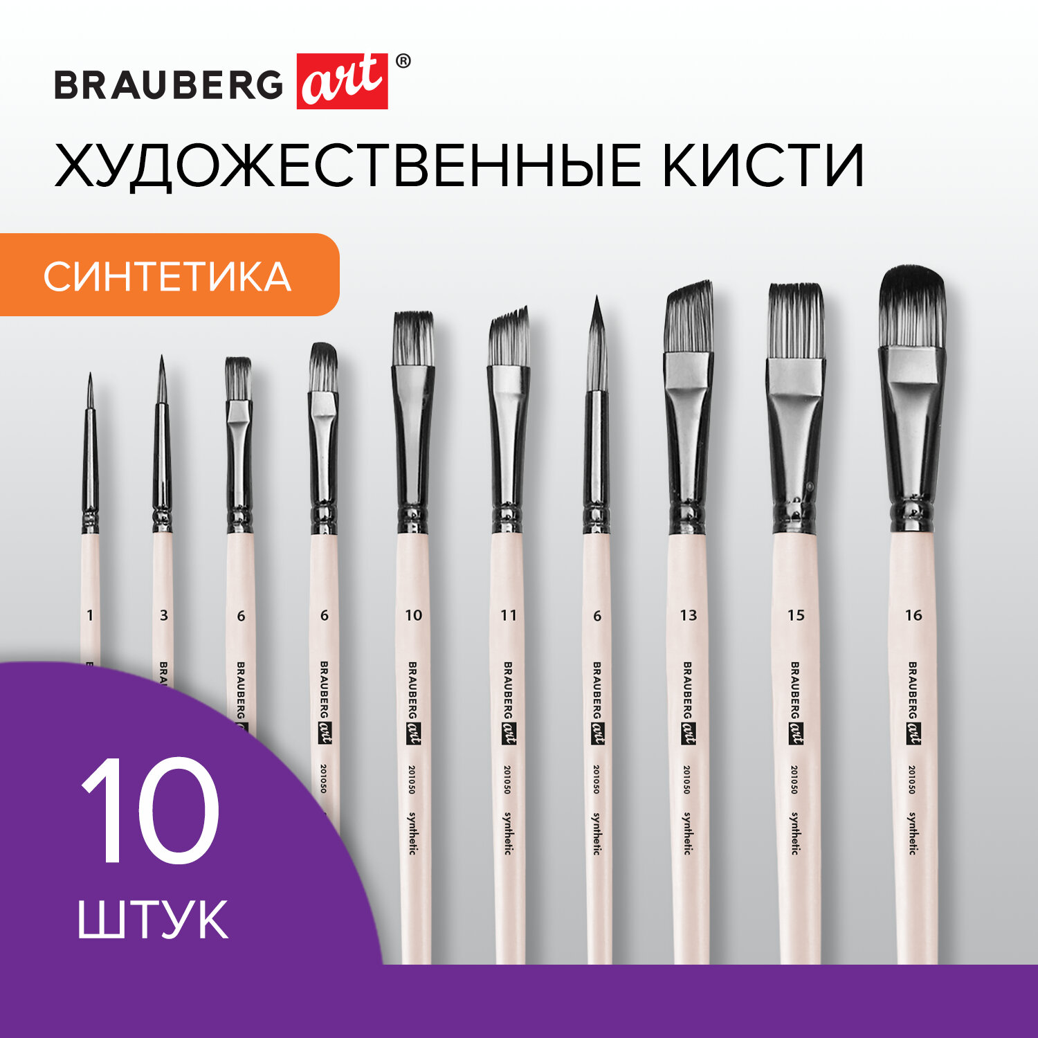 Кисти для рисования Brauberg набор синтетика 10 штук - фото 1