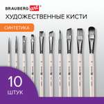 Кисти для рисования Brauberg набор синтетика 10 штук