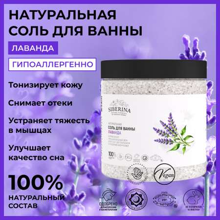 Соль для ванны Siberina натуральная «Лаванда» морская с эфирными маслами 600 г