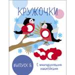 Книга Мои первые развивающие наклейки Кружочки Выпуск 8