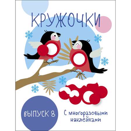 Книга Мои первые развивающие наклейки Кружочки Выпуск 8