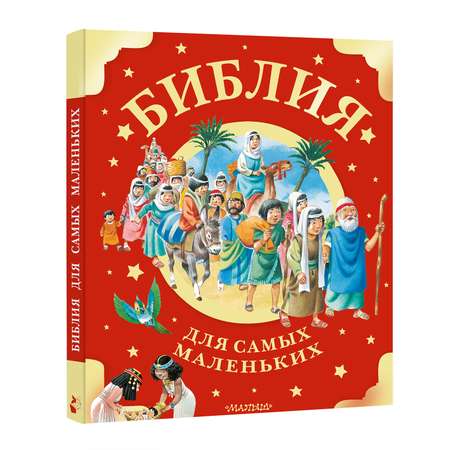 Книга Библия для самых маленьких