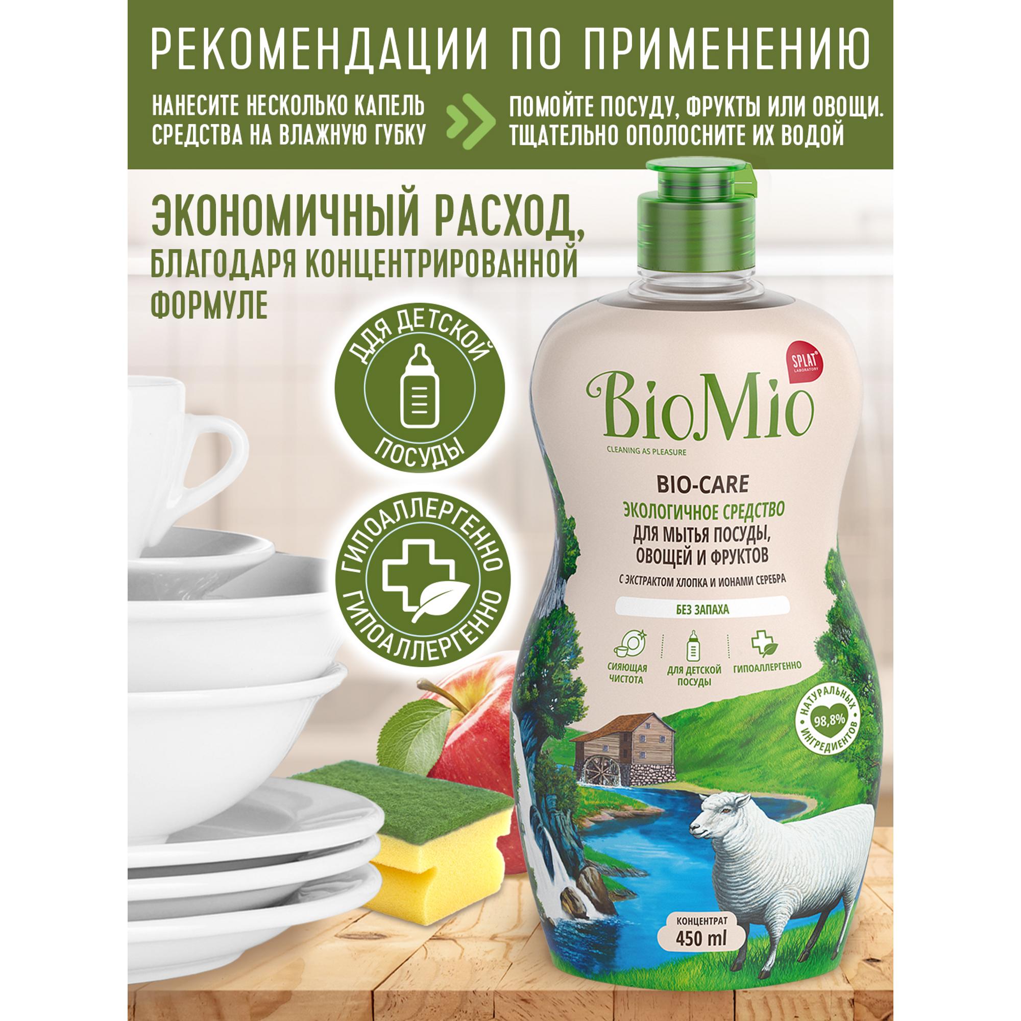 Средство для мытья посуды и овощей Bio Mio Bio-Care Хлопок 450мл - фото 6