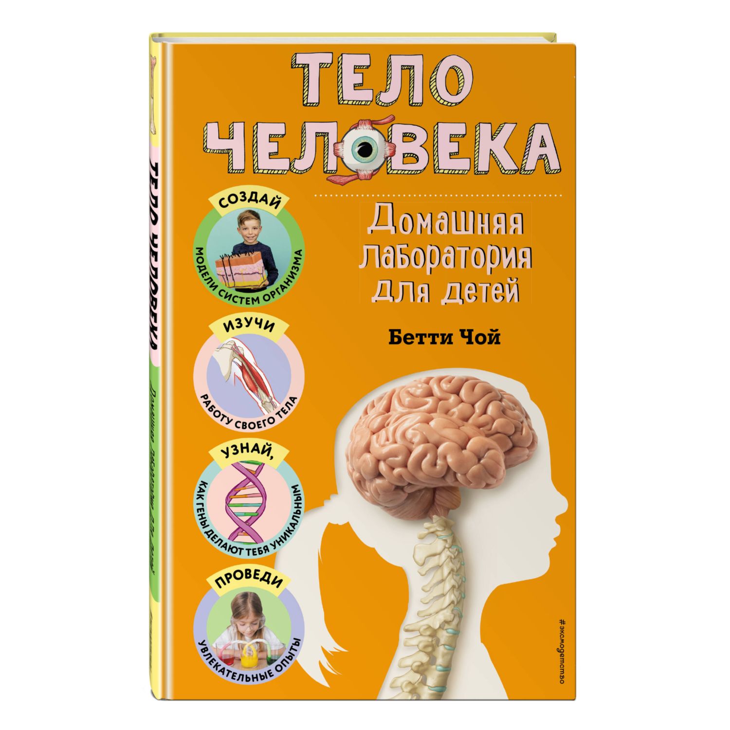 Книга Эксмо Тело человека. Домашняя лаборатория для детей - фото 1