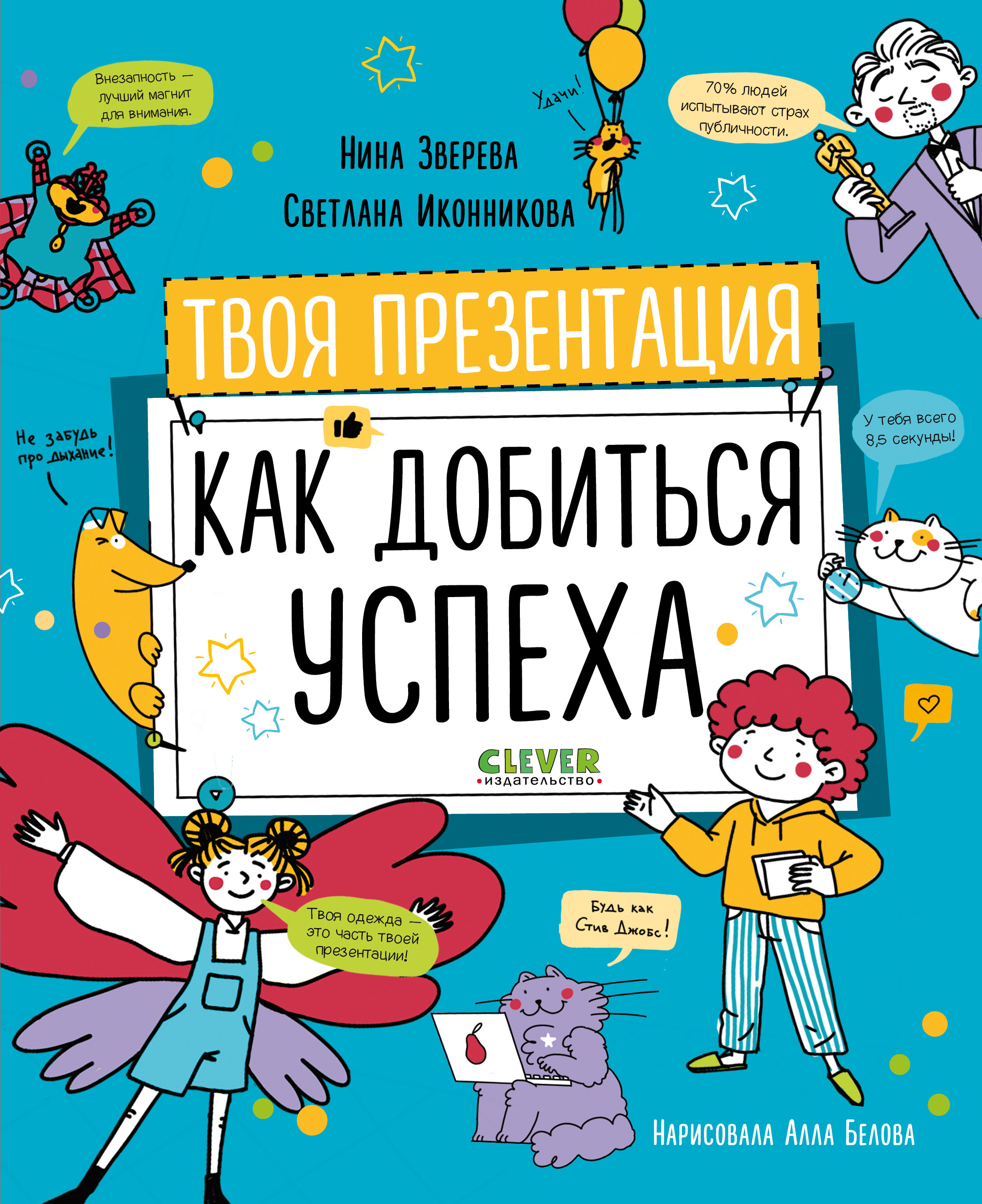 Книга Clever Издательство Навыки будущего. Твоя презентация. Как добиться  успеха?