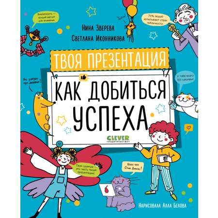 Книга Clever Издательство Навыки будущего. Твоя презентация. Как добиться успеха?