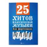Книга ТД Феникс 25 хитов классической музыки для фортепиано