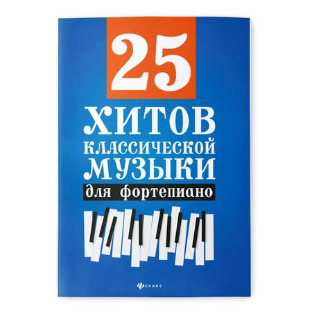 Книга ТД Феникс 25 хитов классической музыки для фортепиано