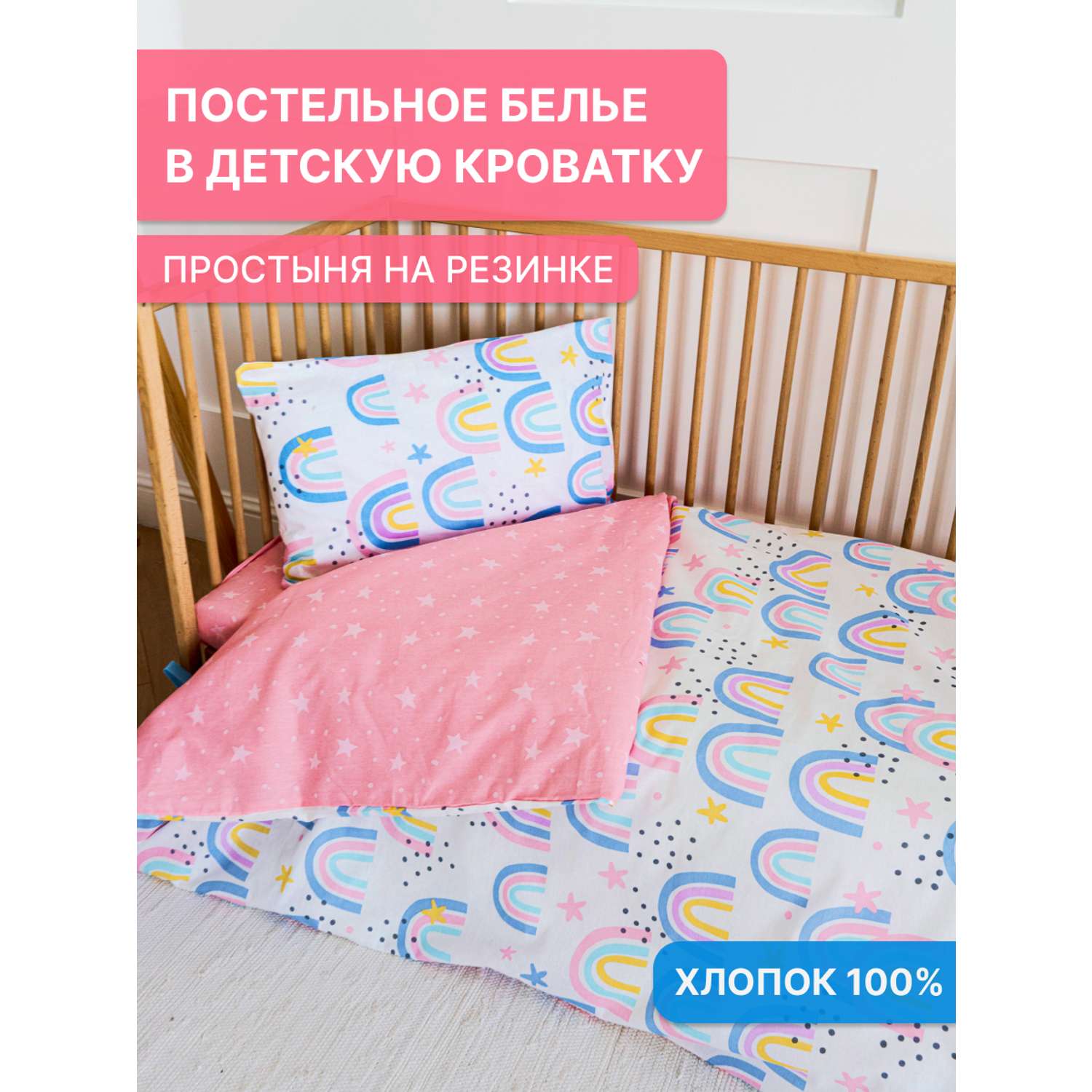 Комплект постельного белья Павлинка в кроватку Радуга бязь 3 предмета - фото 1