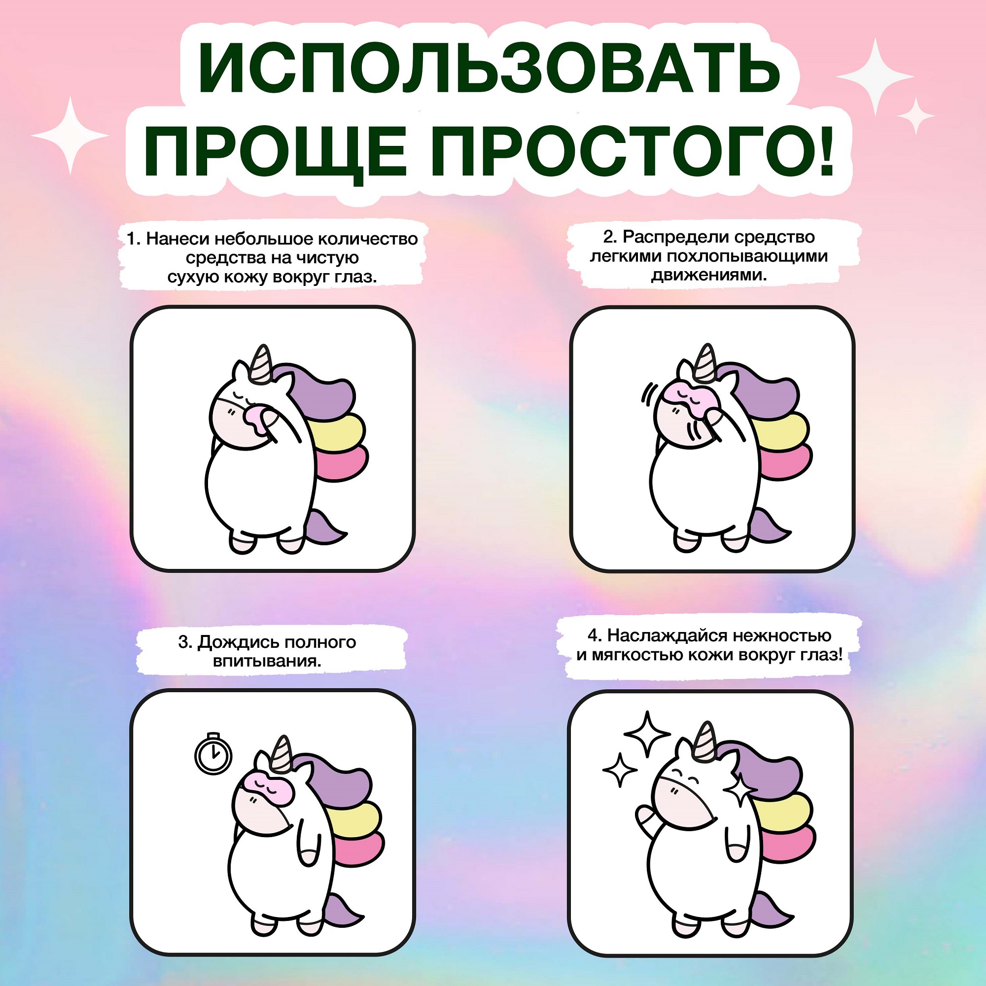 Крем сыворотка для глаз и век YOUNICORN FRESH LOOK от морщин с гиалуроновой кислотой коллагеном и кофеином 15мл - фото 6