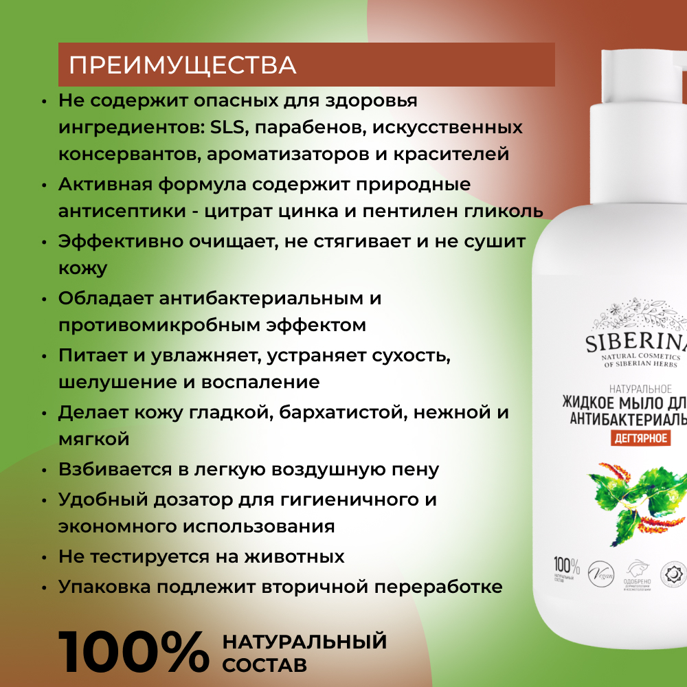 Жидкое мыло Siberina натуральное «Дегтярное» антибактериальное и противовоспалительное 200 мл - фото 3