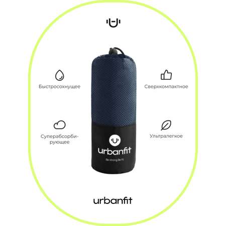 Полотенце спортивное Urbanfit темно-синий размер 70х140 см