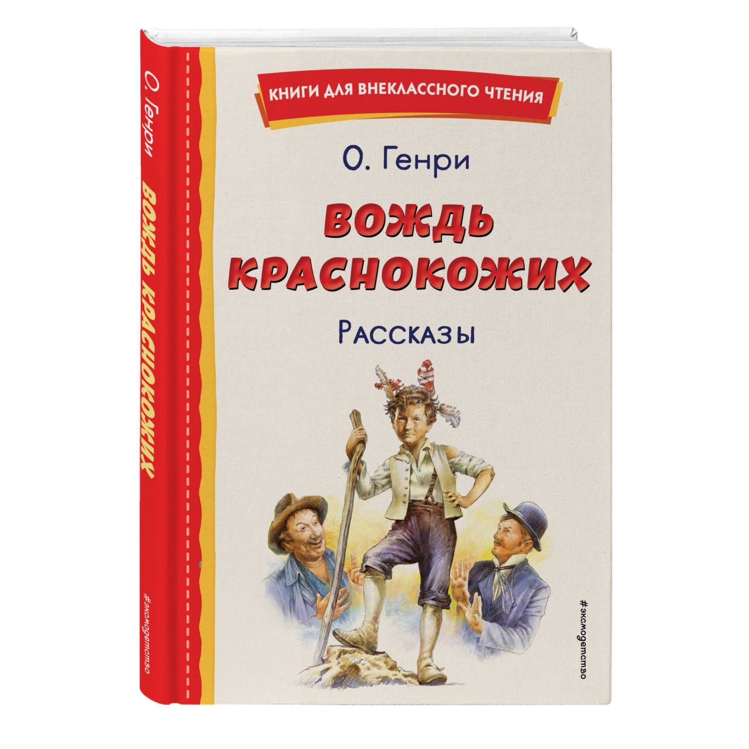 Книга Вождь краснокожих Рассказы иллюстрации Л.Гамарца - фото 1