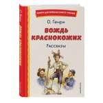 Книга Вождь краснокожих Рассказы иллюстрации Л.Гамарца