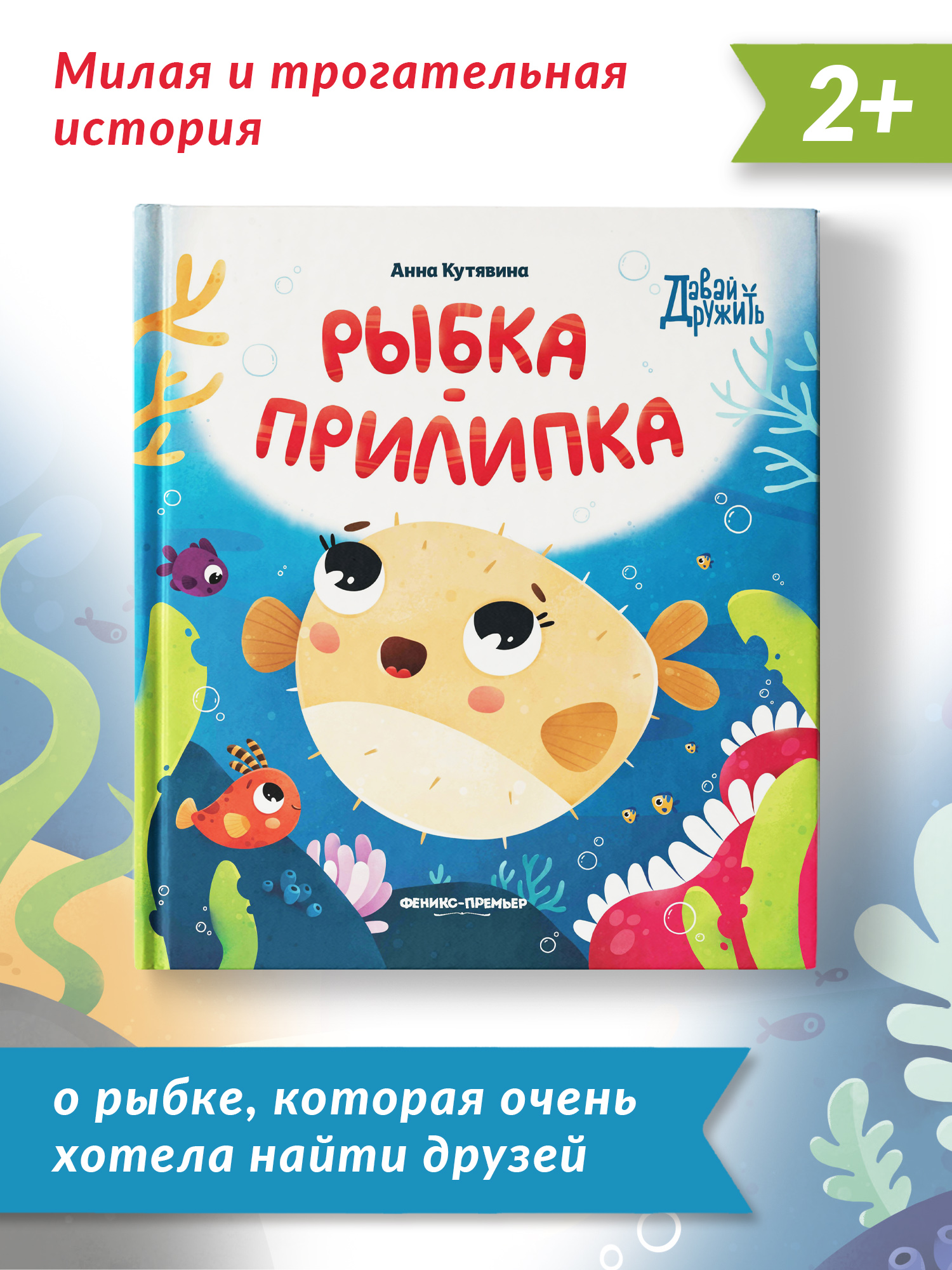 Книга Феникс Премьер Рыбка прилипка. Сказка о дружбе и личных границах