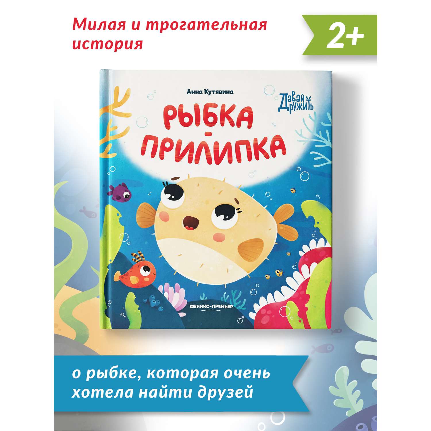 Книга Феникс Премьер Рыбка прилипка. Сказка о дружбе и личных границах - фото 2