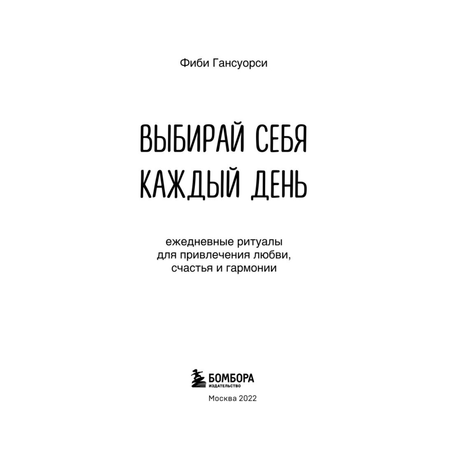 Книга БОМБОРА Выбирай себя каждый день купить по цене 393 ₽ в  интернет-магазине Детский мир