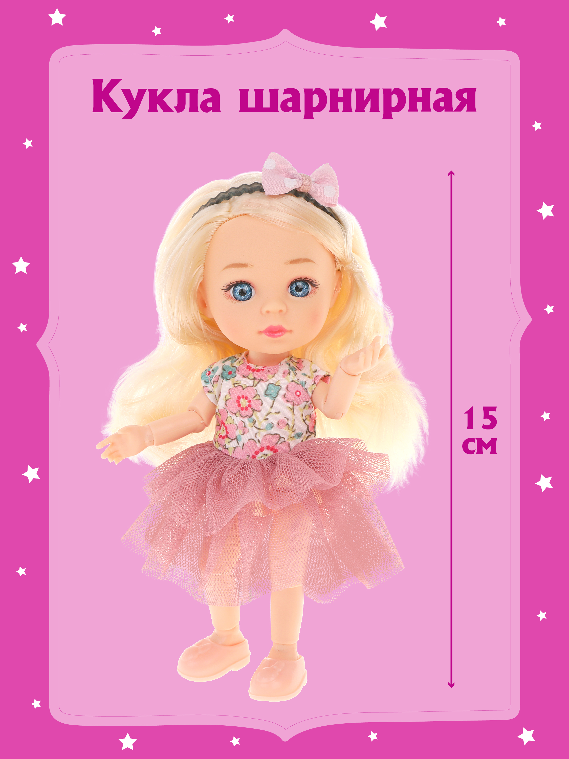 Кукла для девочек Наша Игрушка шарнирная 15 см 803604 - фото 1