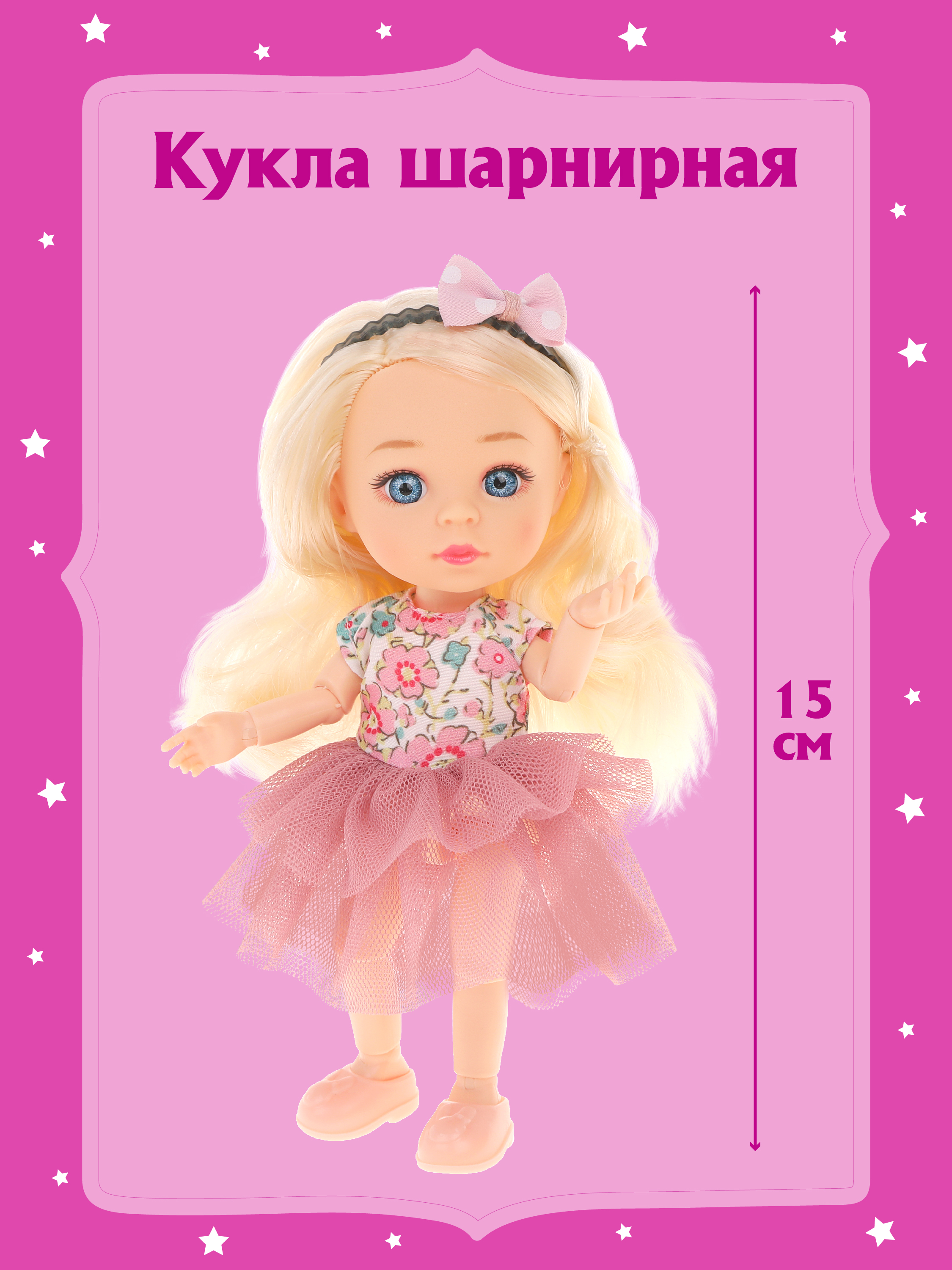 Кукла для девочки Наша Игрушка шарнирная 15 см 803604 - фото 1