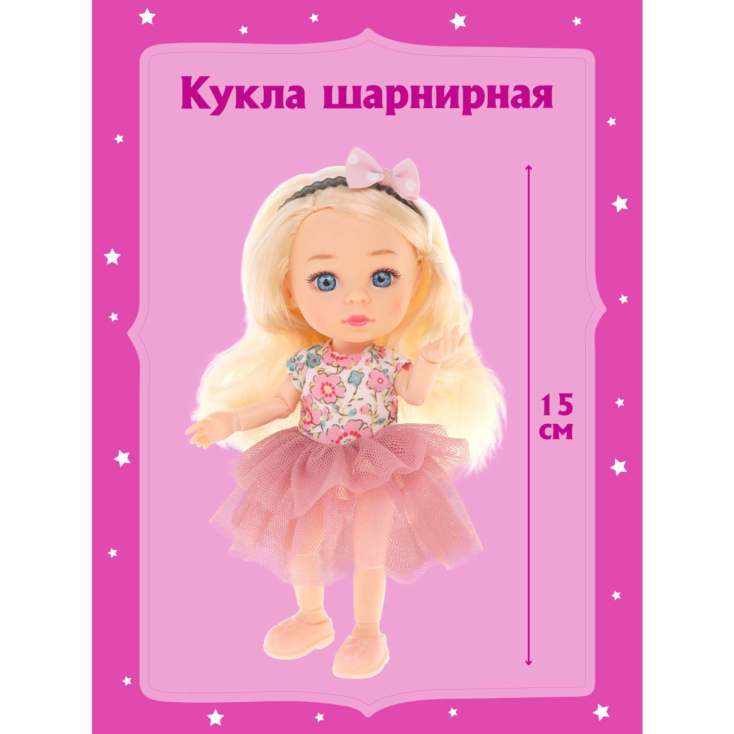 Кукла для девочек Наша Игрушка шарнирная 15 см 803604 - фото 1