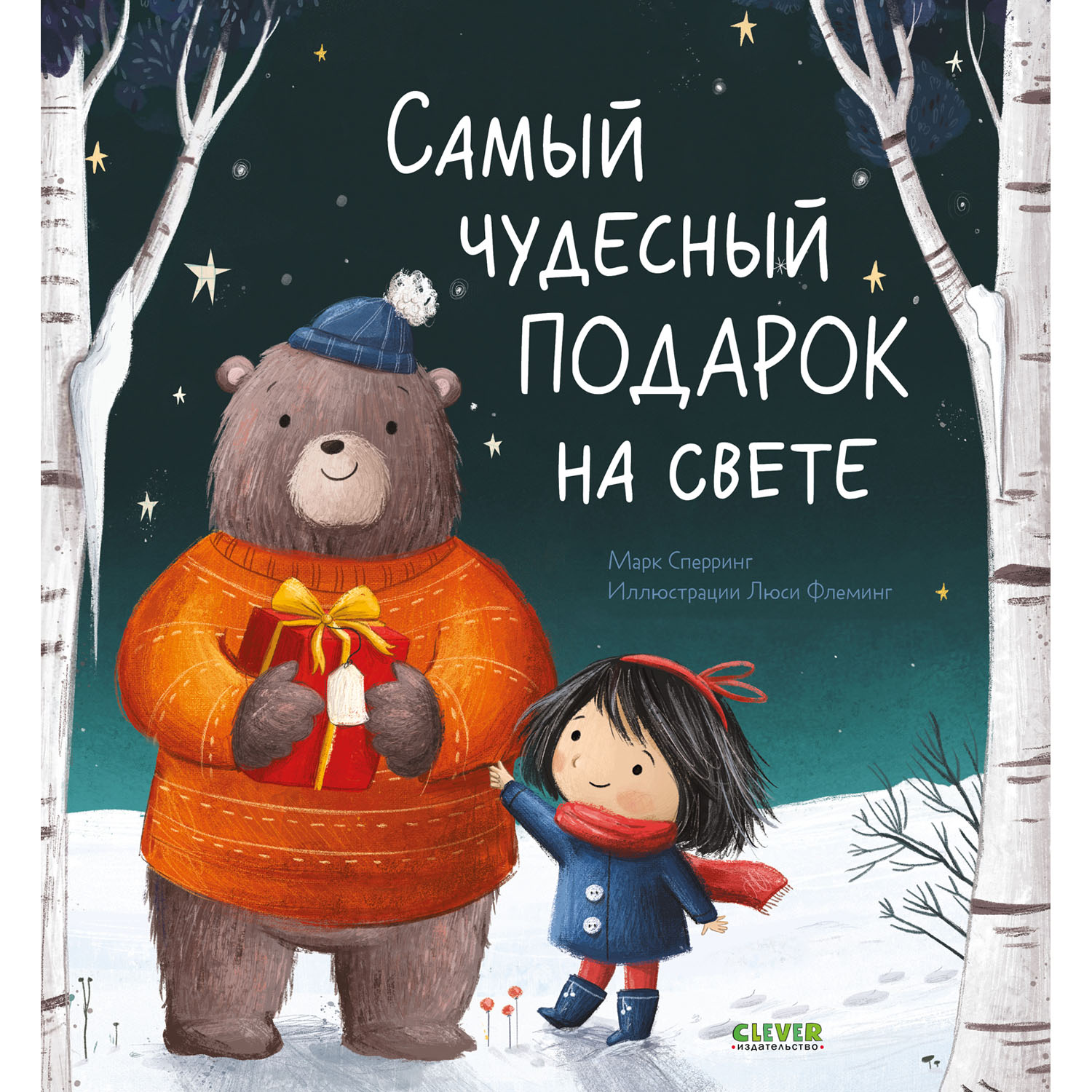 Книга Clever Книжки-картинки. Самый чудесный подарок на свете - фото 1