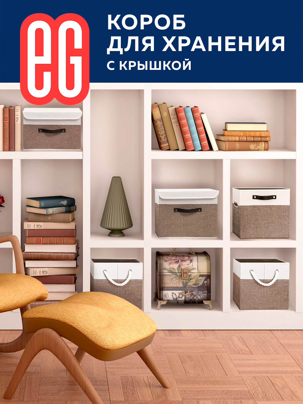 Короб для хранения ЕВРОГАРАНТ серии Cappuccino с крышкой 30х40х25 см - фото 4