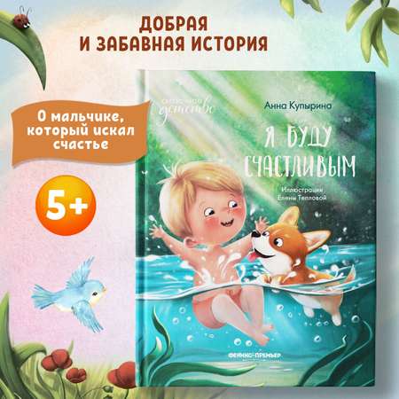 Книга Феникс Премьер Я буду счастливым. Сказка для детей