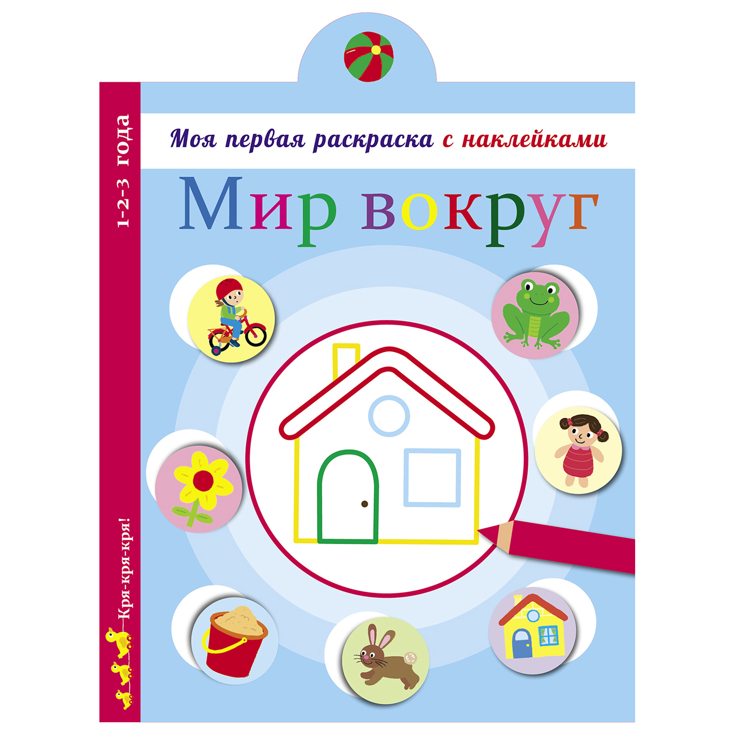 Раскраска СТРЕКОЗА Моя первая раскраска с наклейками Мир вокруг нас - фото 1