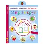 Раскраска СТРЕКОЗА Моя первая раскраска с наклейками Мир вокруг нас