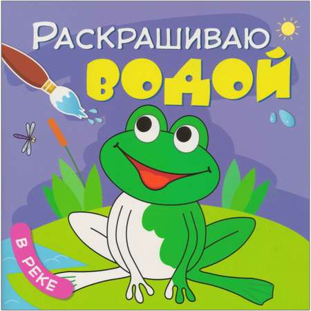 Раскрашиваю водой МОЗАИКА kids В реке