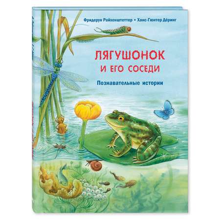 Книга Издательство Энас-книга Лягушонок и его соседи Познавательные истории