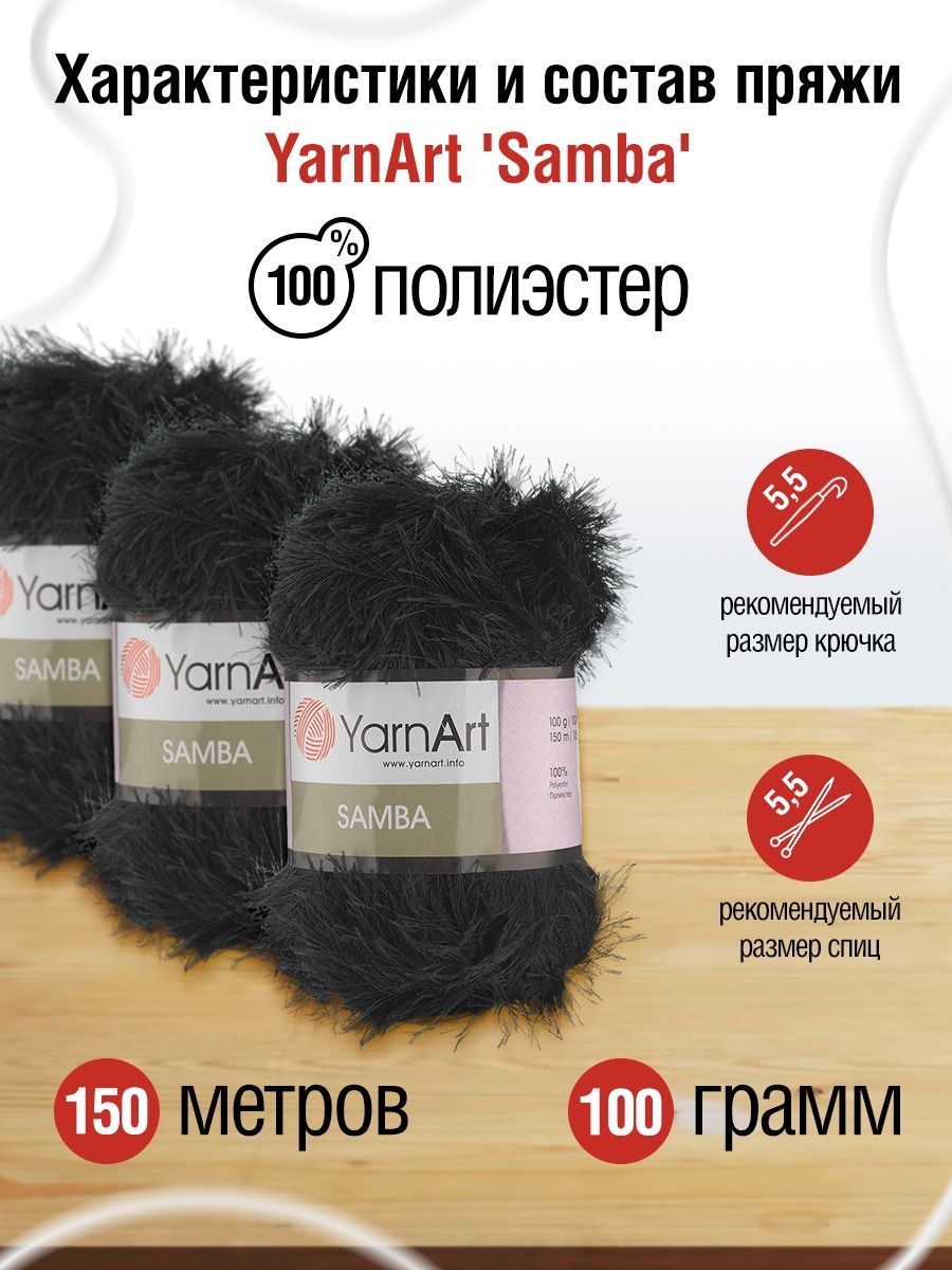 Пряжа YarnArt Samba травка с длинным ворсом полиэстер 100 г 150 м 02 черный 5 мотков - фото 3